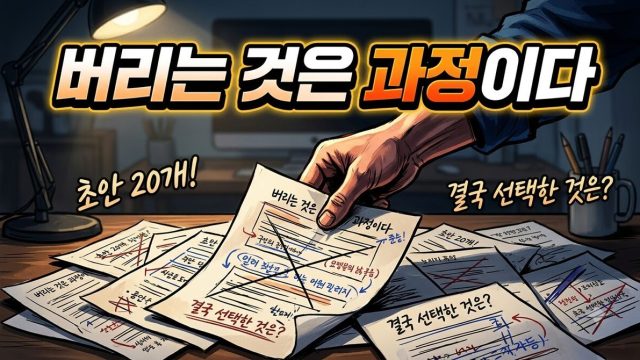 시안을 여러 개 만드는 작업의 원가 — 버리는 게 과정인 경우 (2026년 8월)
