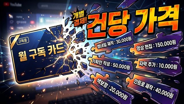 작업 하나당 얼마인가 — 구독료를 환산해 보기 (2026년 8월)