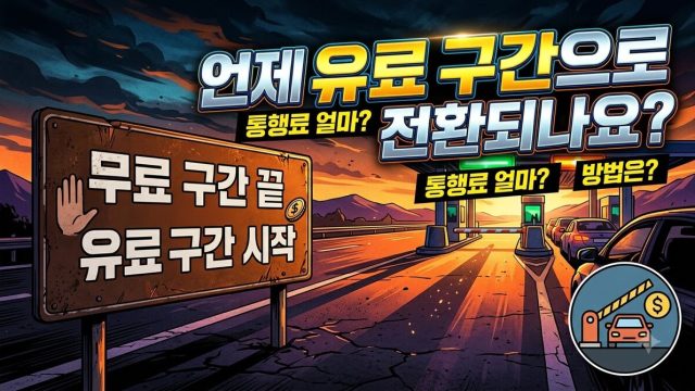 무료 티어의 한계 — 언제 유료로 넘어가야 하나 (2026년 8월)
