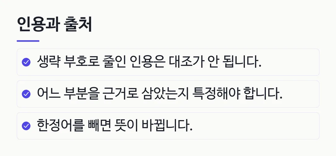 인용과 출처; 생략 부호로 줄인 인용은 대조가 안 됩니다.; 어느 부분을 근거로 삼았는지 특정해야 합니다.; 한정어를 빼면 뜻이 바뀝니다.