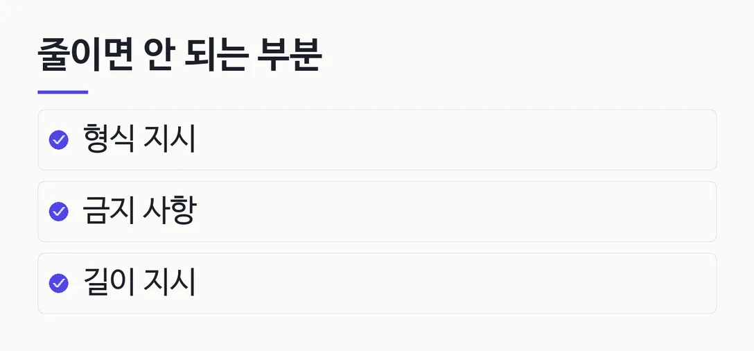줄이면 안 되는 부분; 형식 지시; 금지 사항; 길이 지시