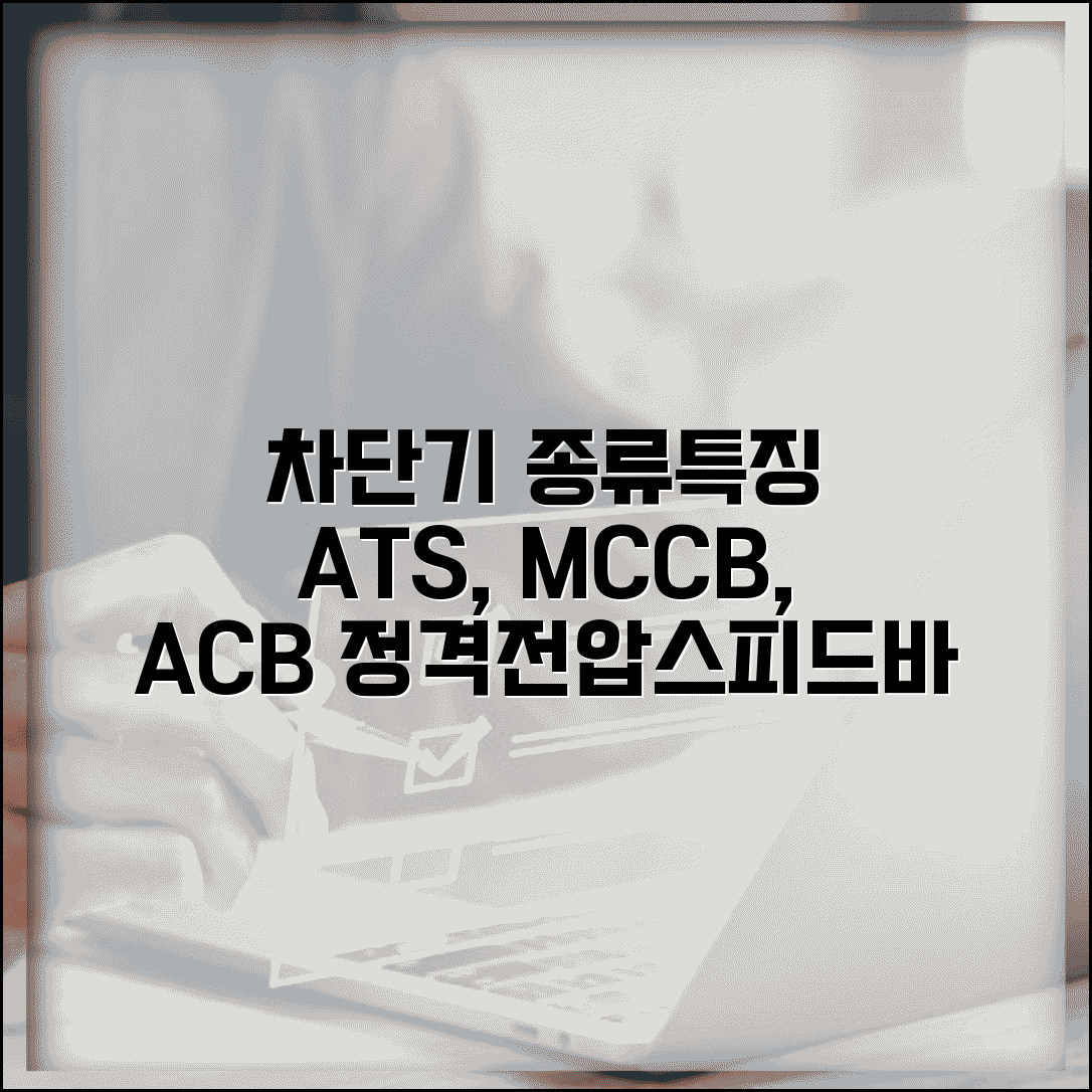 차단기 종류 및 특징 | ATS 차단기 MCCB ACB | 차단기 정격전압 | 차단기 스피드바 기능