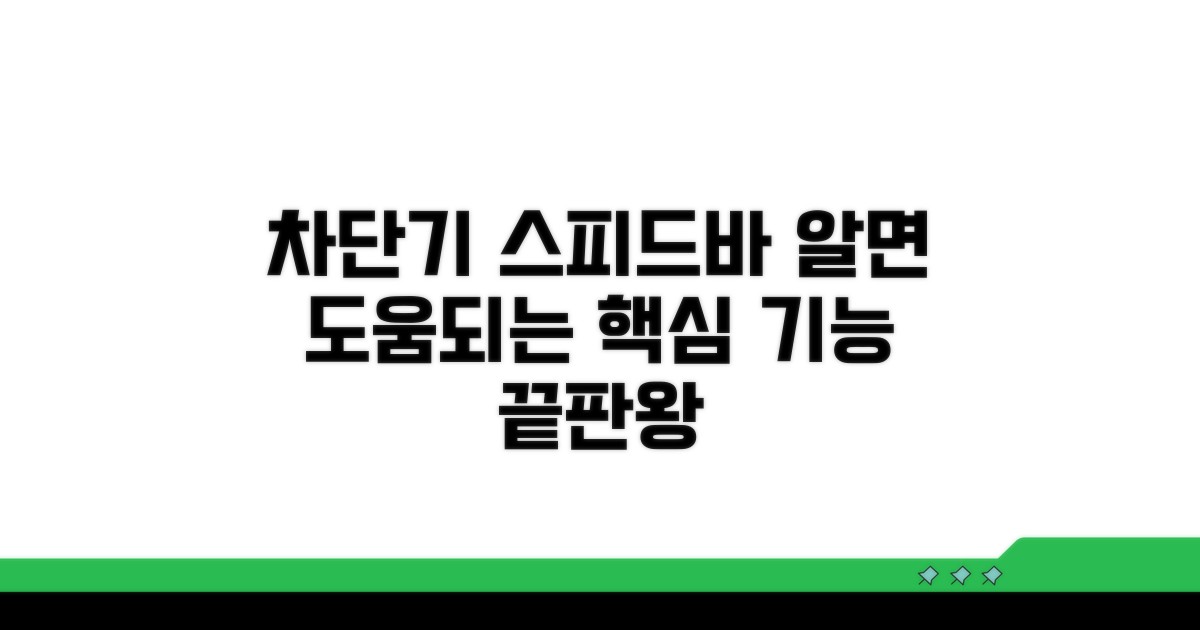 차단기 스피드바 기능 제대로 알기
