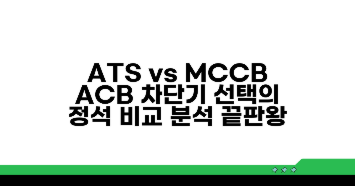 ATS 차단기, MCCB ACB 특징 비교