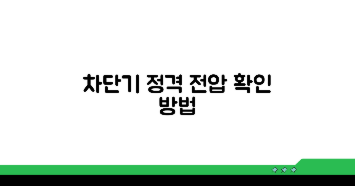 각 차단기별 정격전압 확인 방법