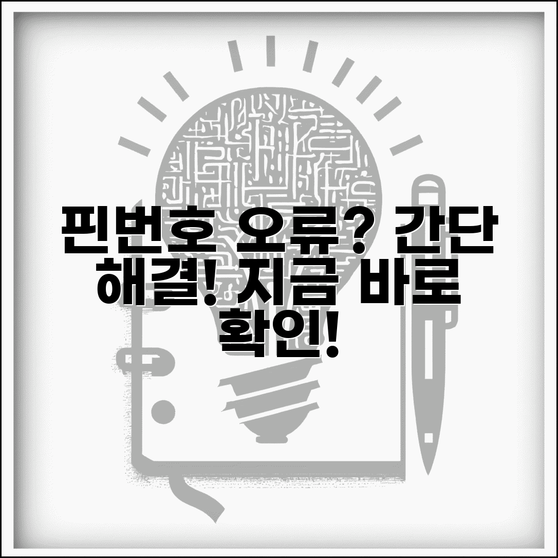 핀번호 오류 해결 방법 | 핀번호 입력 오류 해결법