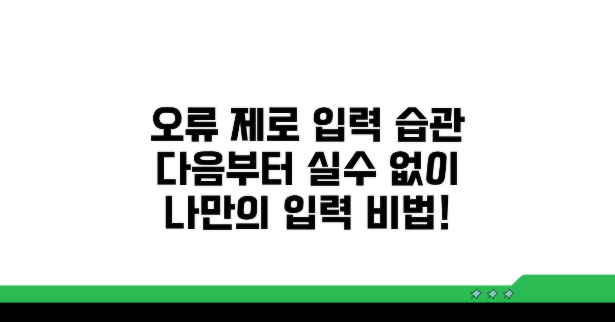 다음부터 오류 없는 입력 습관 만들기.
