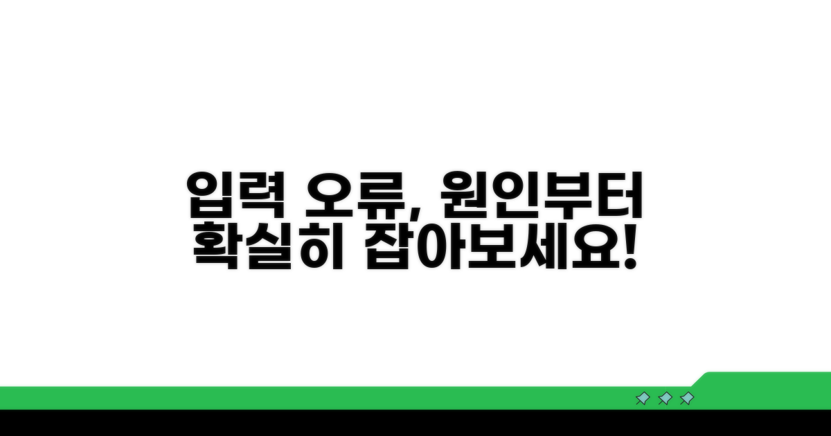 입력 오류, 원인부터 잡아보세요.