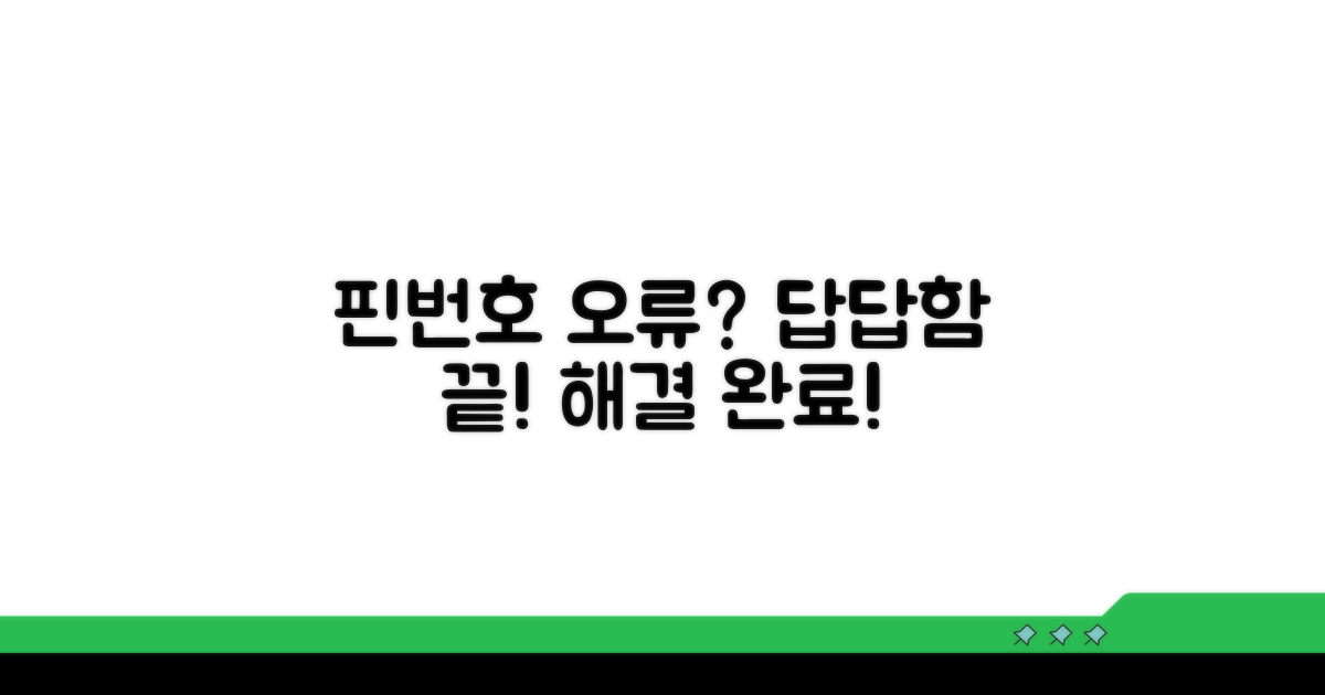 핀번호 입력 오류, 정말 답답하셨죠?