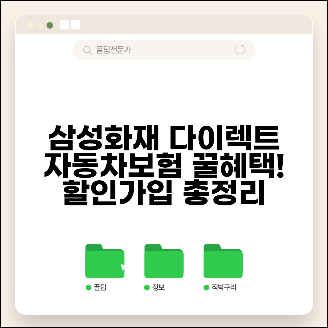 삼성화재 다이렉트 자동차보험 가입 | 삼성화재 자동차보험 할인과 혜택