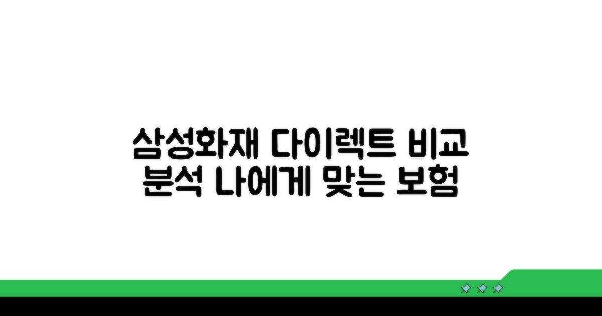 삼성화재 다이렉트, 무엇이 다를까?