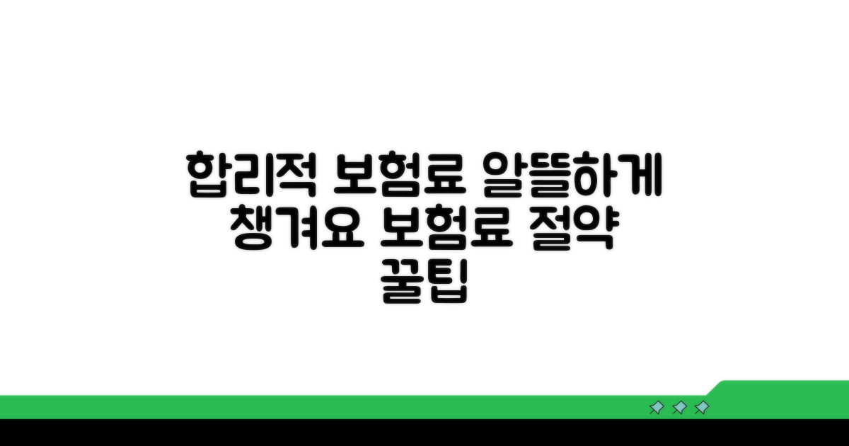 합리적인 보험료, 알뜰하게 챙기세요