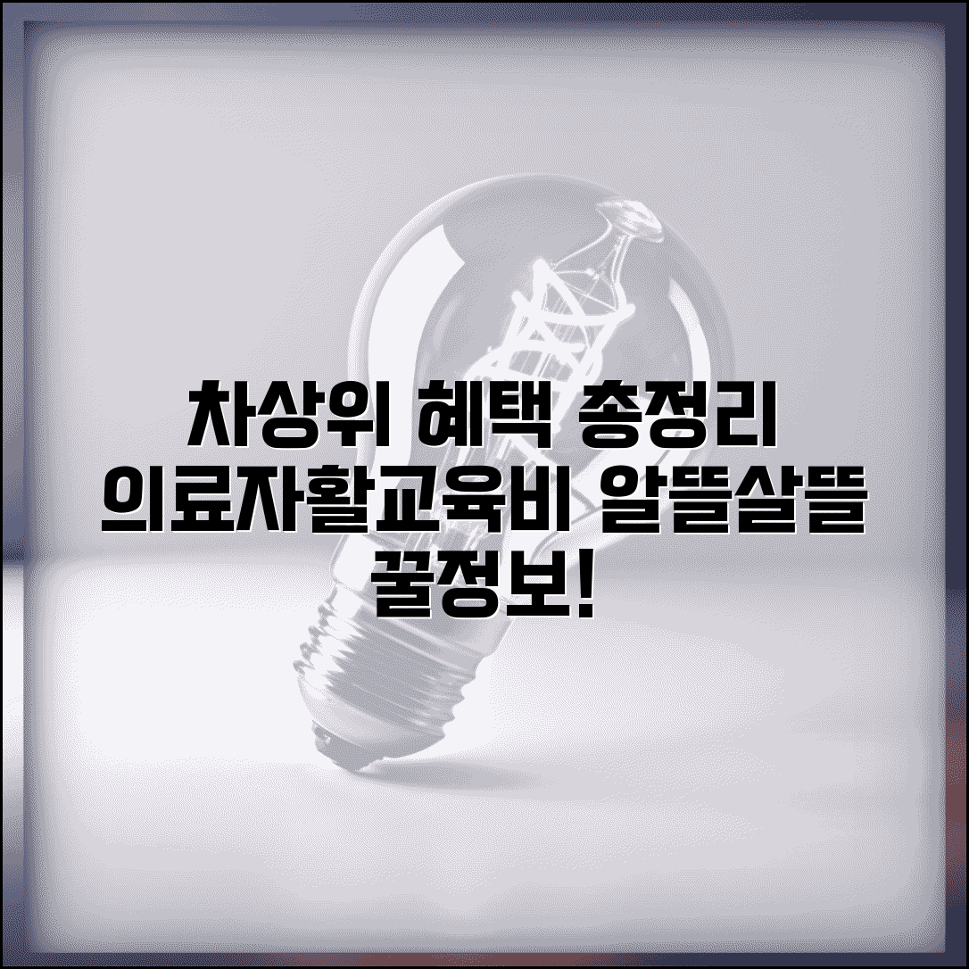차상위계층 혜택 및 지원 | 의료급여 2종 혜택 | 차상위 자활급여 | 교육비 지원 총정리