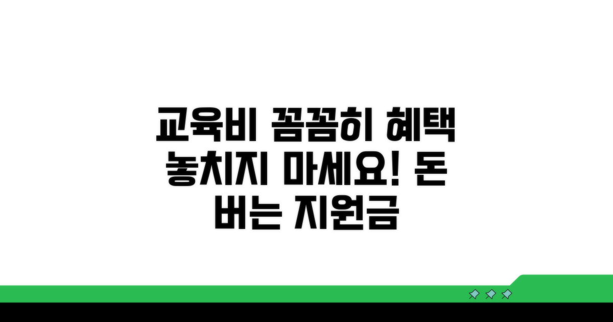 교육비 지원, 꼼꼼히 챙기세요