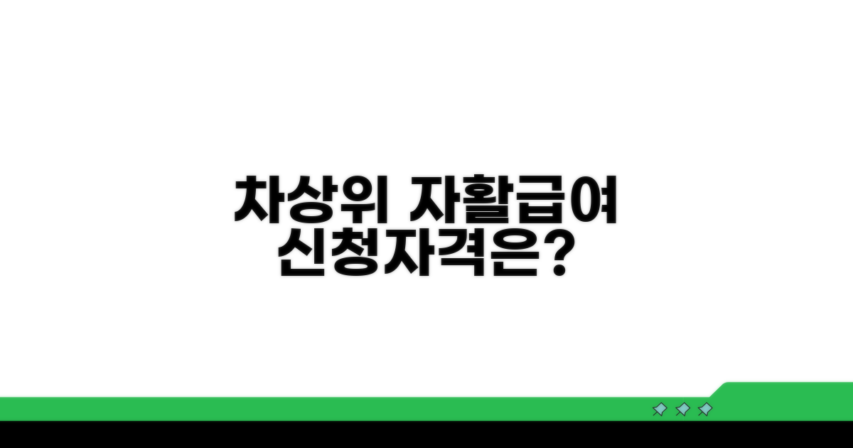 차상위 자활급여 신청 자격은?