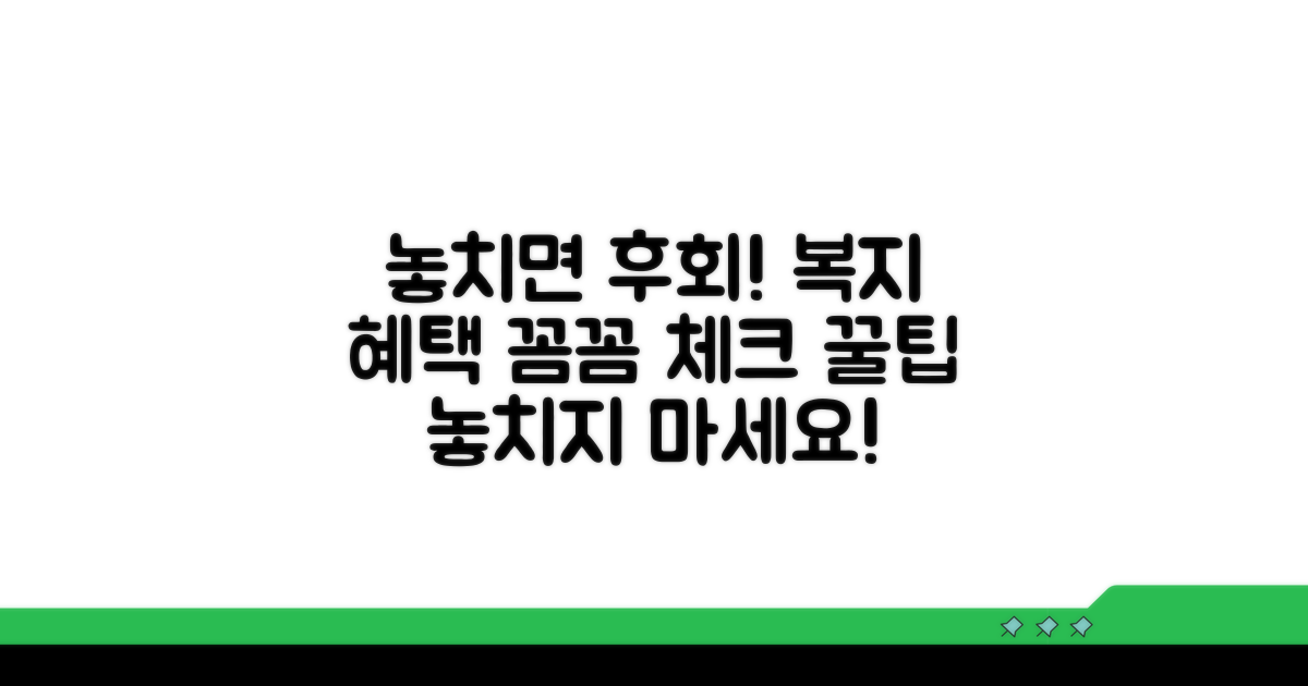 복지 혜택, 꼼꼼히 확인하세요