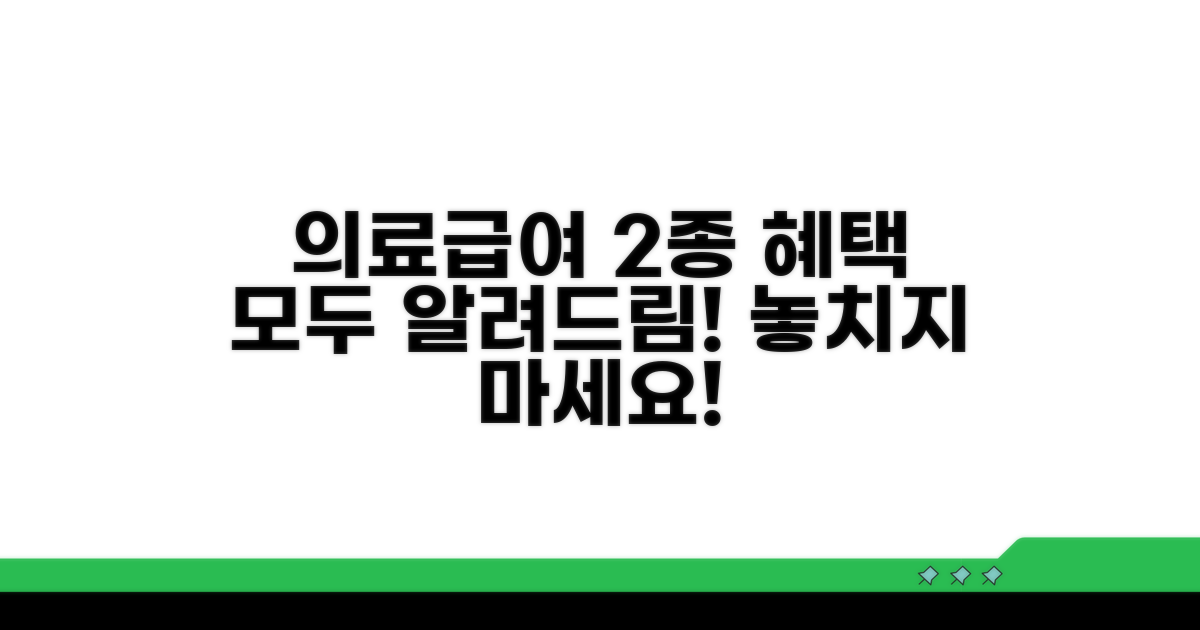 의료급여 2종 혜택 상세 안내