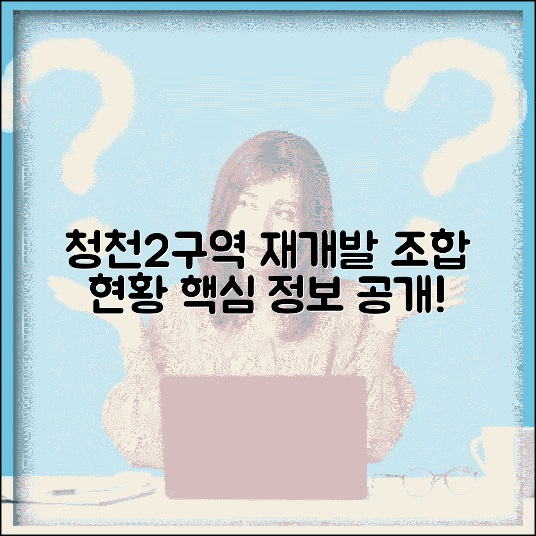 청천2구역 주택재개발 정비사업조합 | 청천동 재개발 조합 현황
