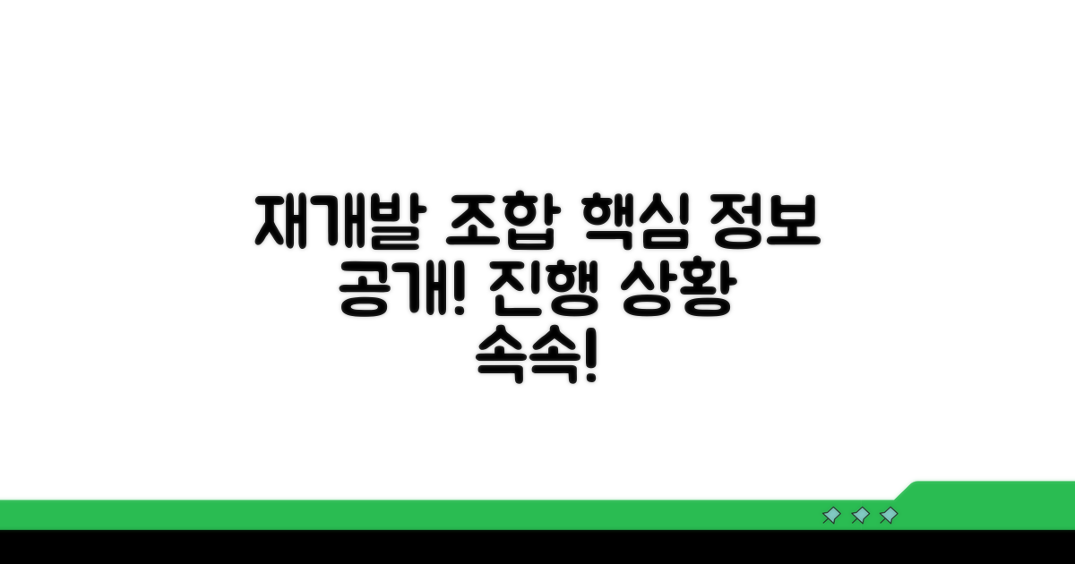 재개발 조합, 진행 상황 파헤치기