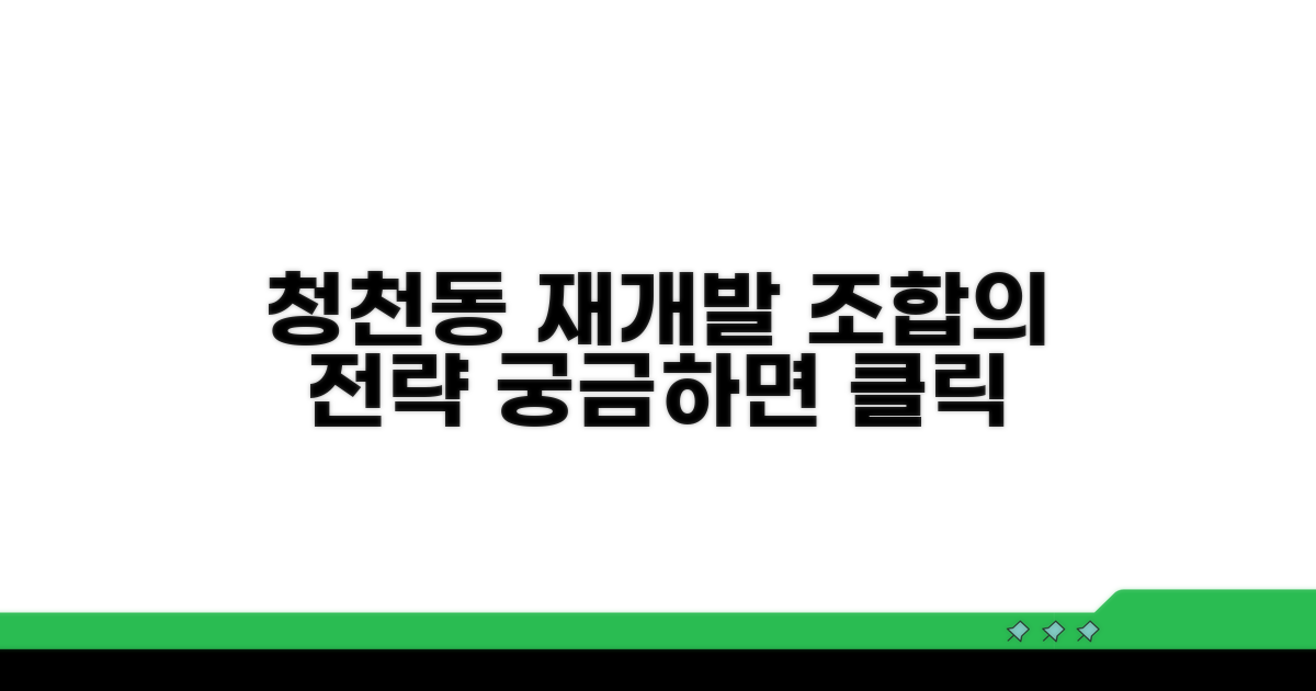 청천동 재개발, 조합은 어떻게 움직이나
