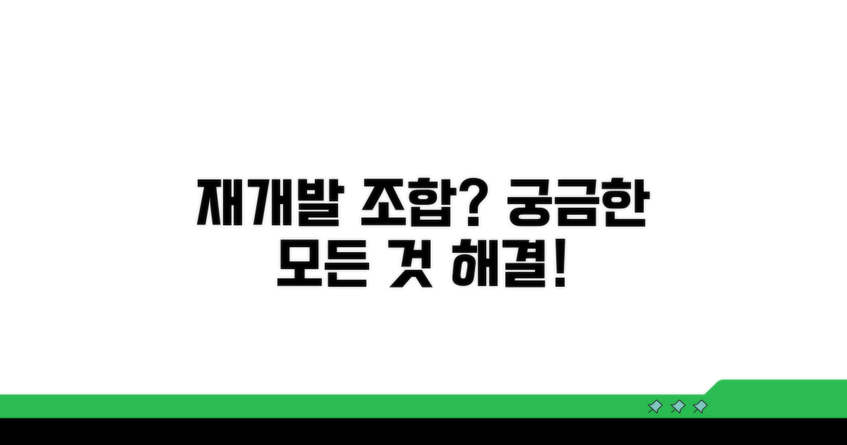 주택재개발 조합, 궁금한 모든 것