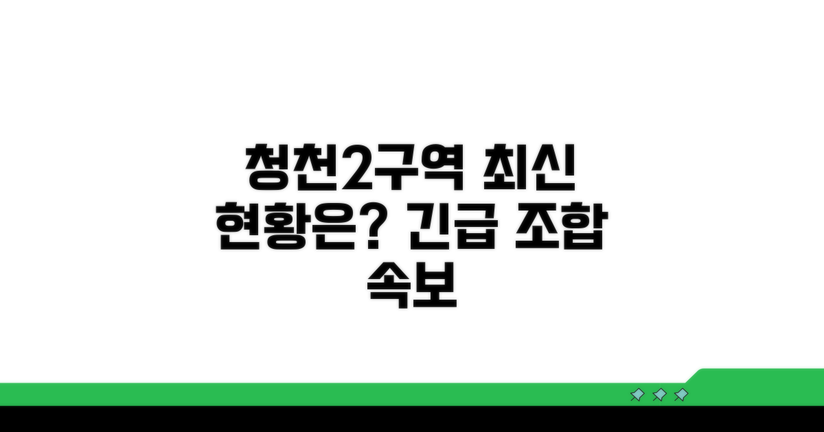 청천2구역 조합, 최신 현황은?