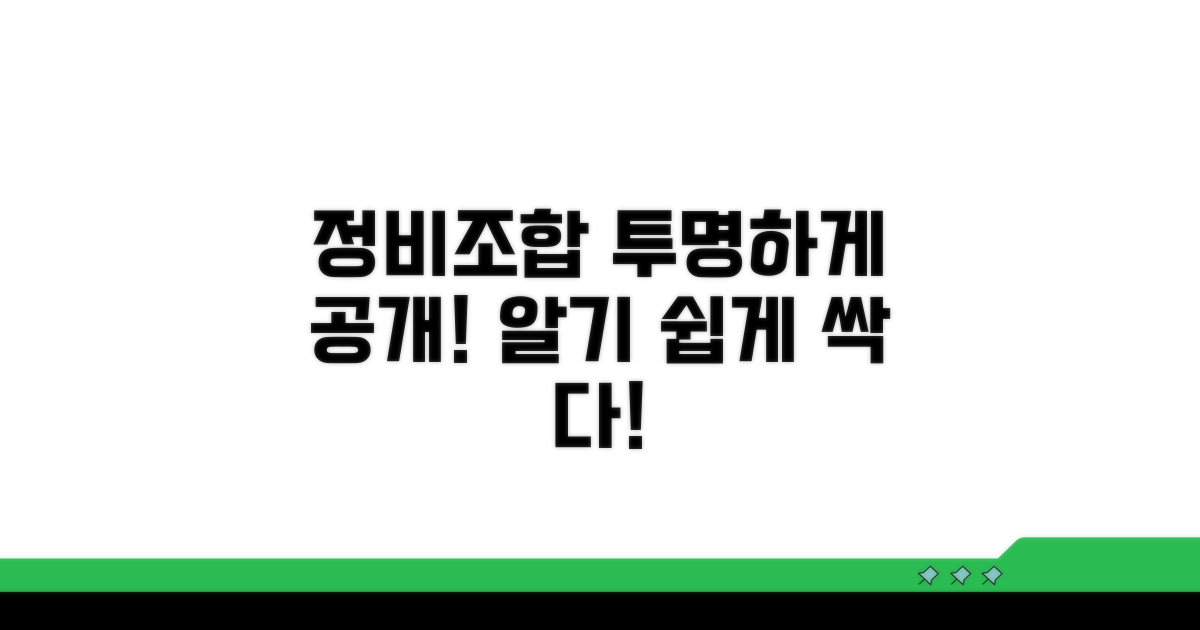 정비사업 조합, 투명하게 공개해요