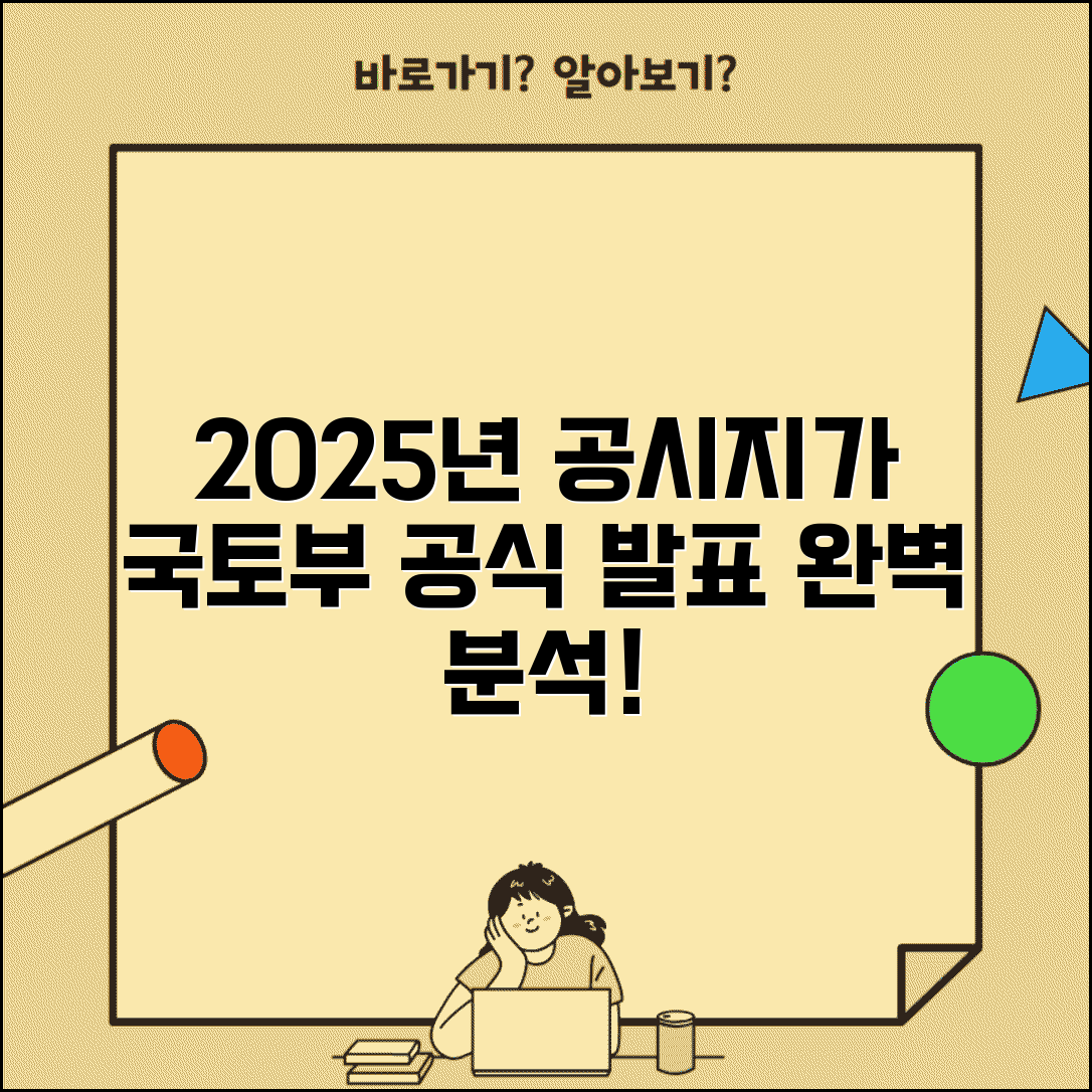 국토교통부공시지가 공식 발표 | 2025년 최신 고시 내용 완벽 분석