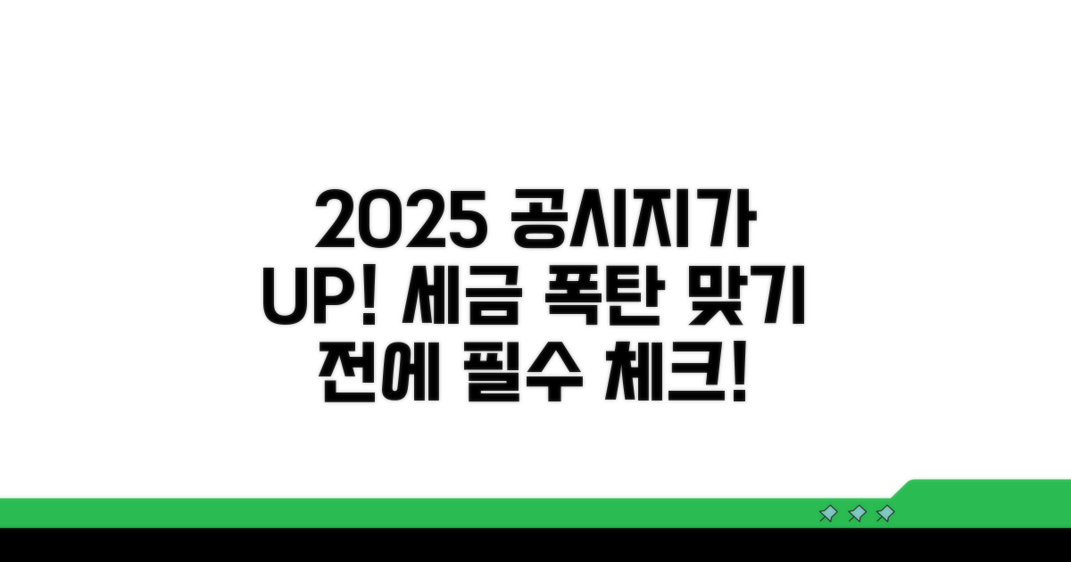 2025년 공시지가, 무엇이 바뀌었나