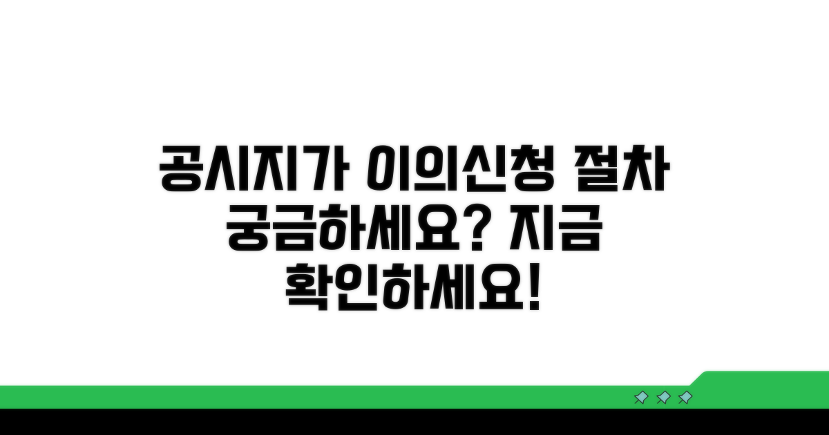 주택 공시지가, 이의신청 절차는?