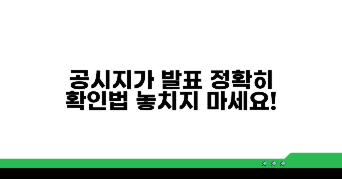 공시지가 발표, 제대로 확인하는 법