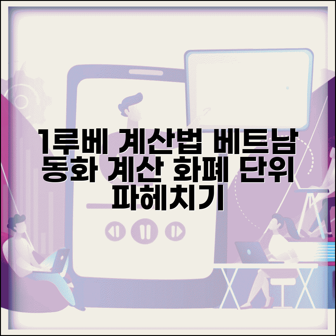 1루베 계산법 | 베트남 동화 계산 | 베트남 화폐 단위