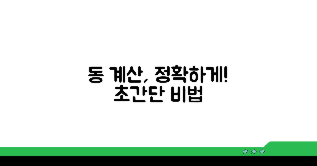 동 계산, 이렇게 하세요