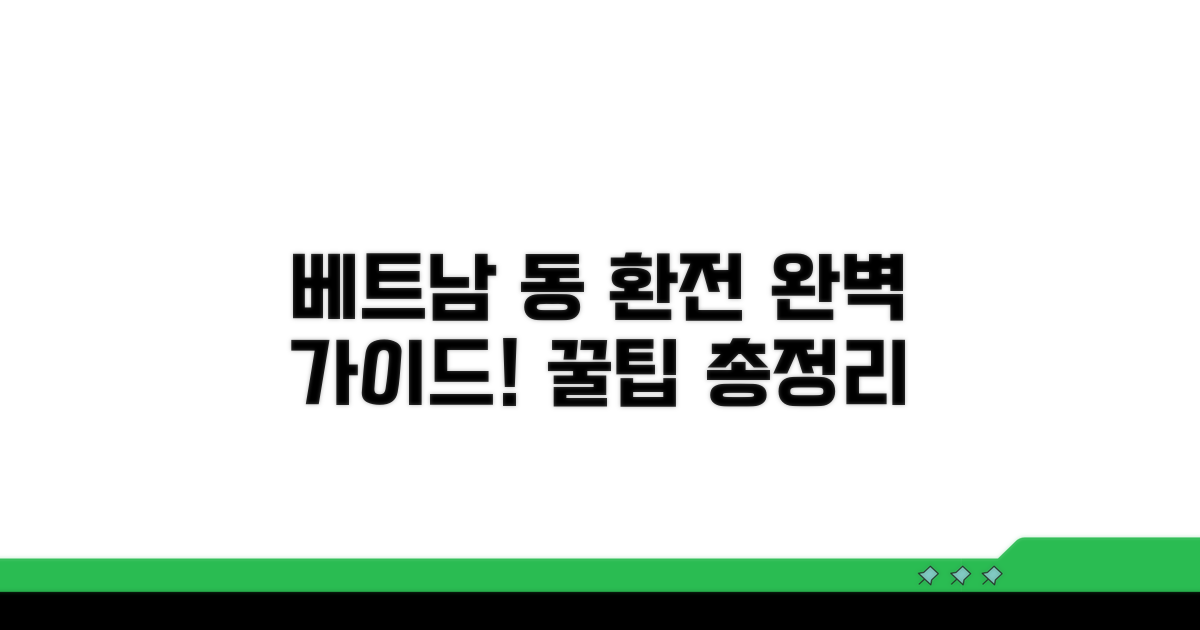 베트남 동, 환전 방법은?