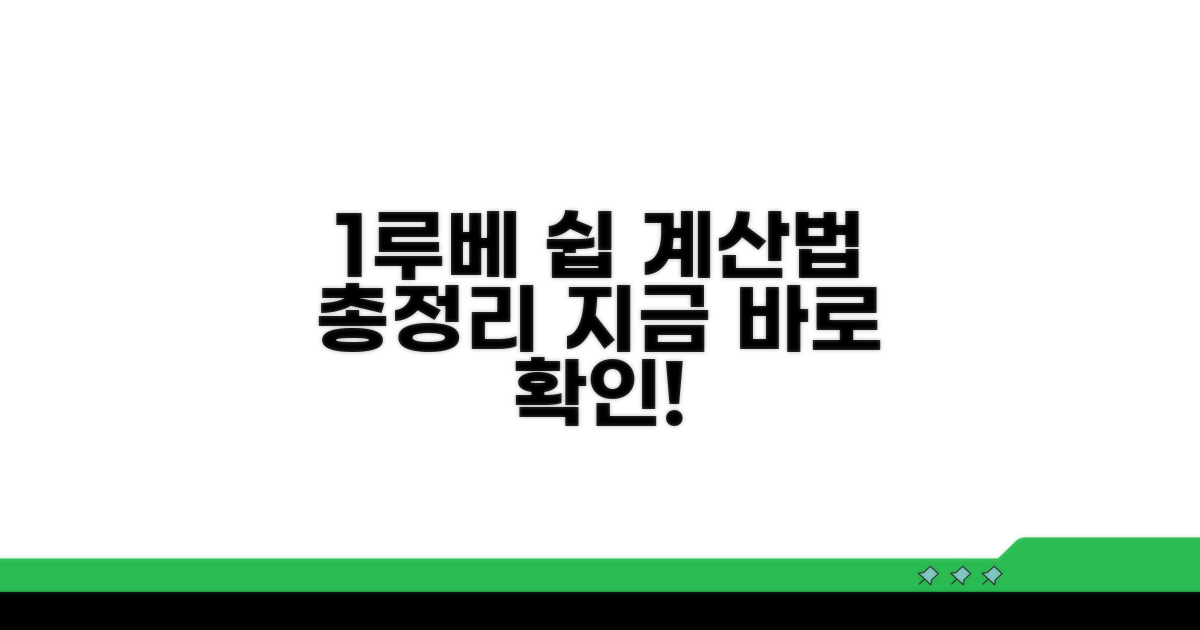 1루베 계산, 쉽게 알아보기