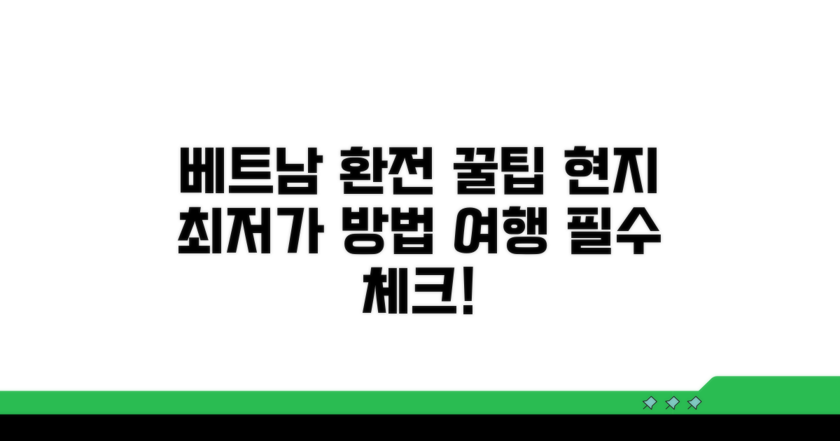 베트남 여행 환전 팁