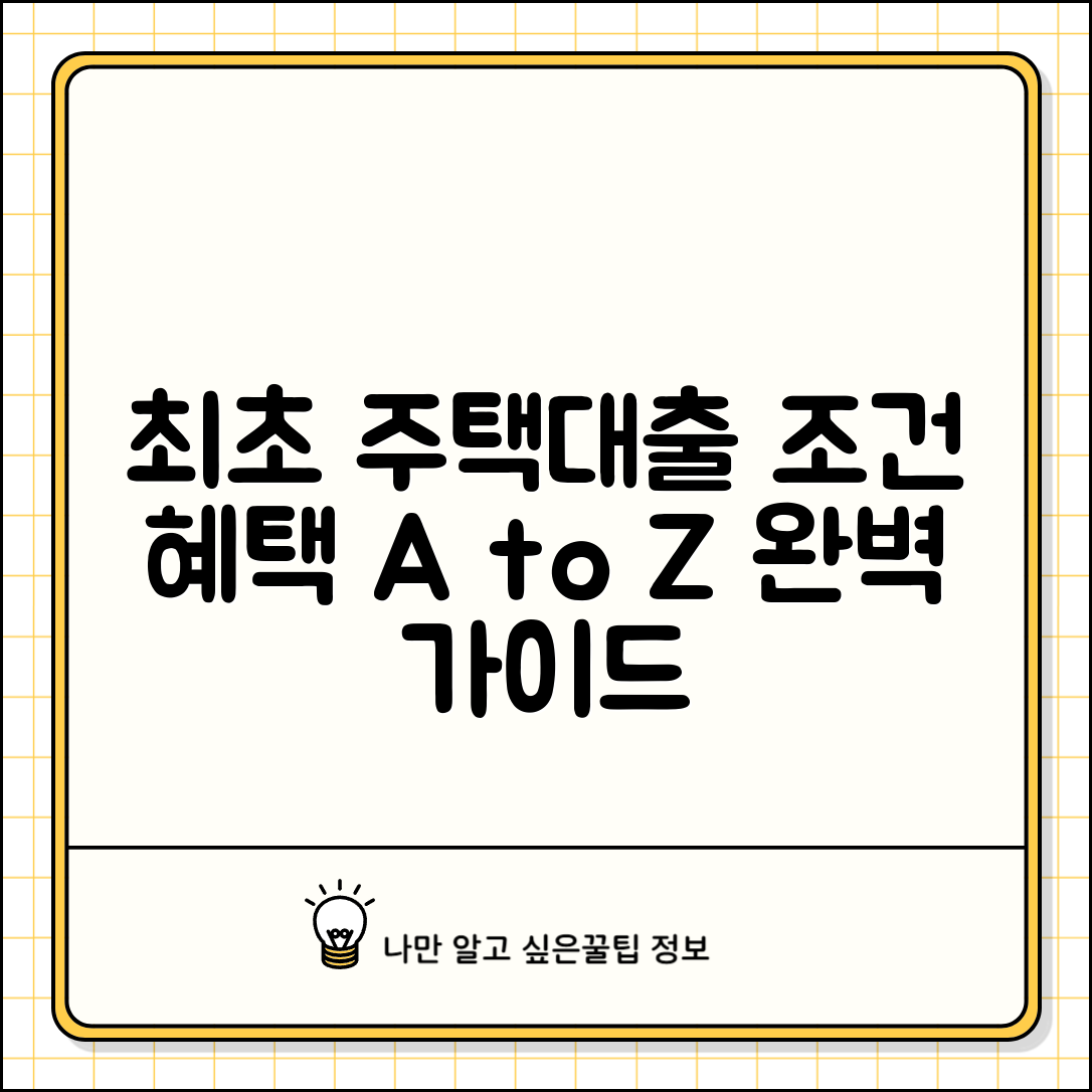 내생애 최초주택자금대출 조건 혜택 | 생애최초 주택대출 완벽 가이드