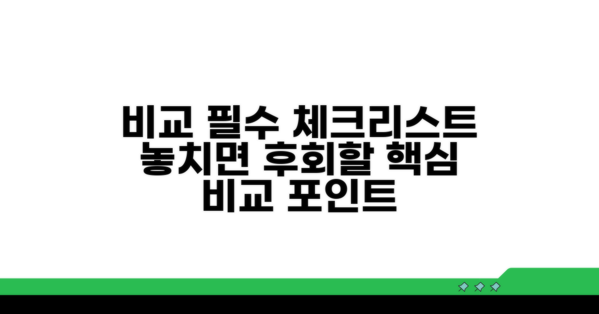 꼼꼼하게 비교해야 할 점