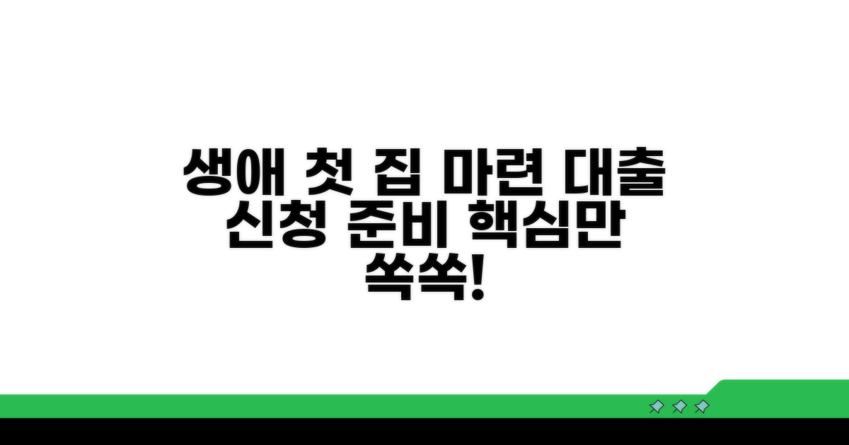 생애 최초 주택대출 신청 준비