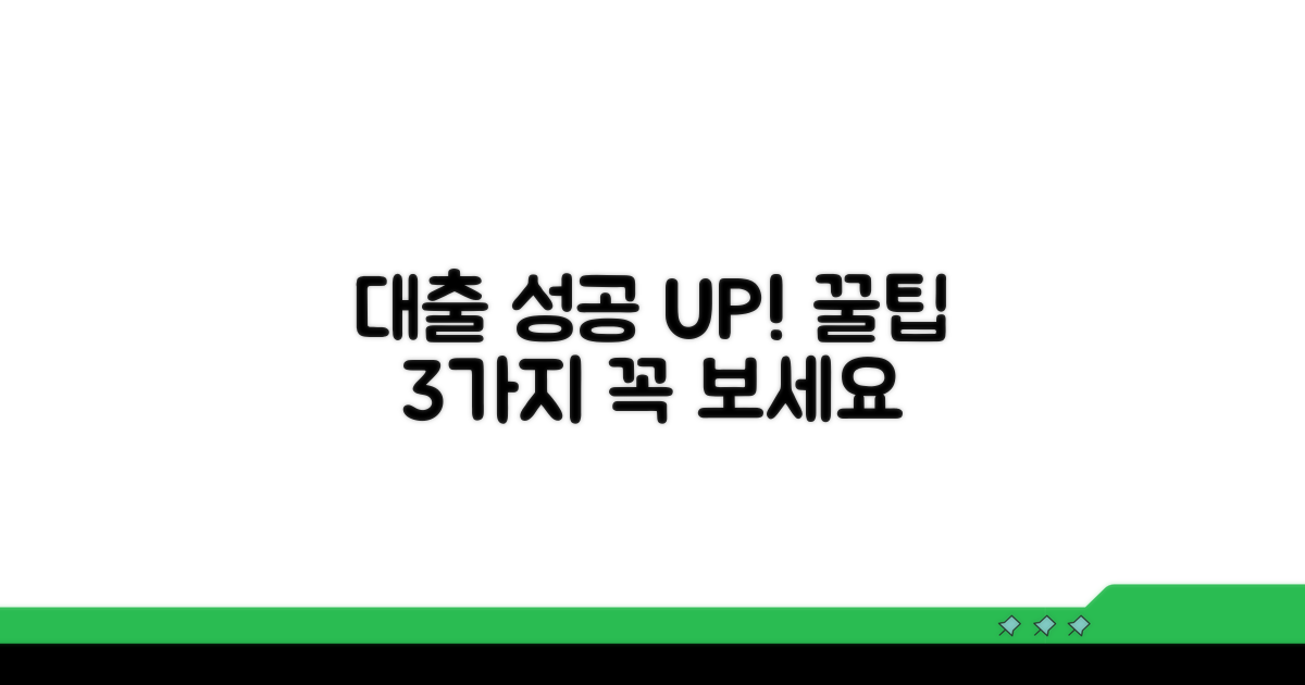 대출 성공률 높이는 방법