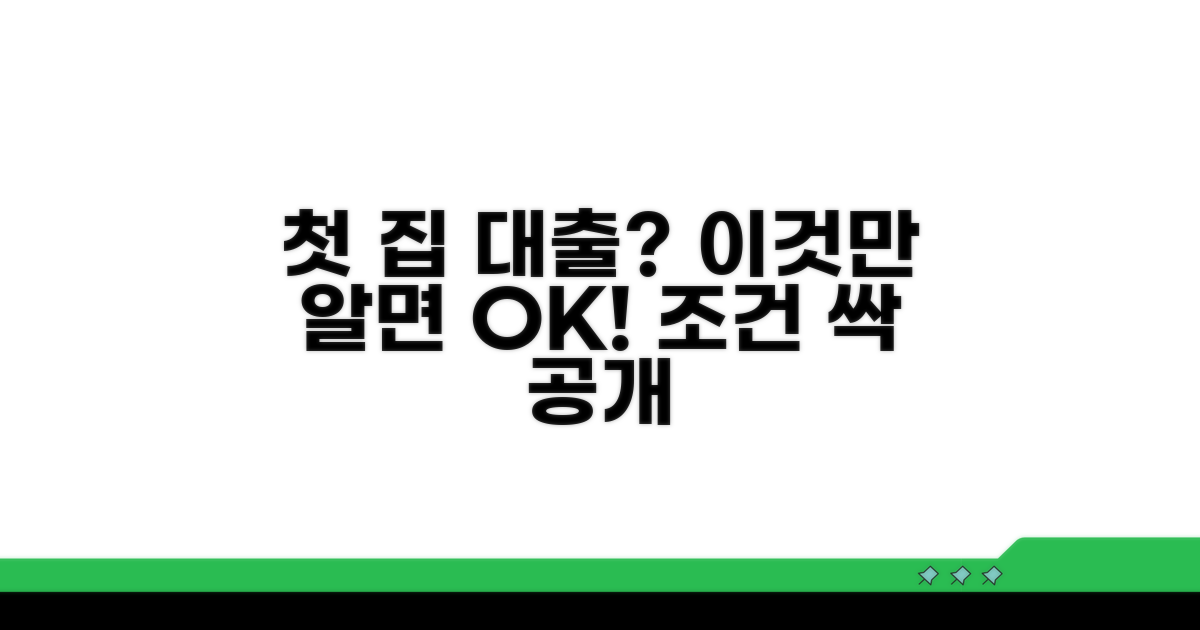 내생애 첫 주택대출, 조건은?