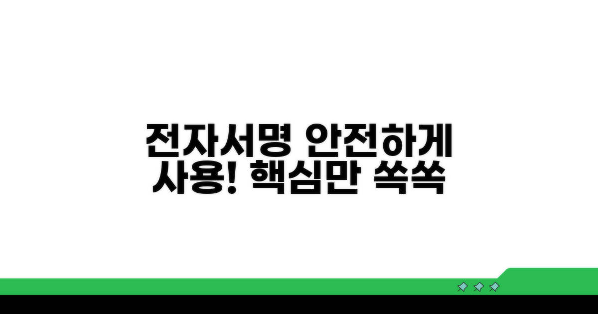 전자서명, 안전하게 사용하는 법