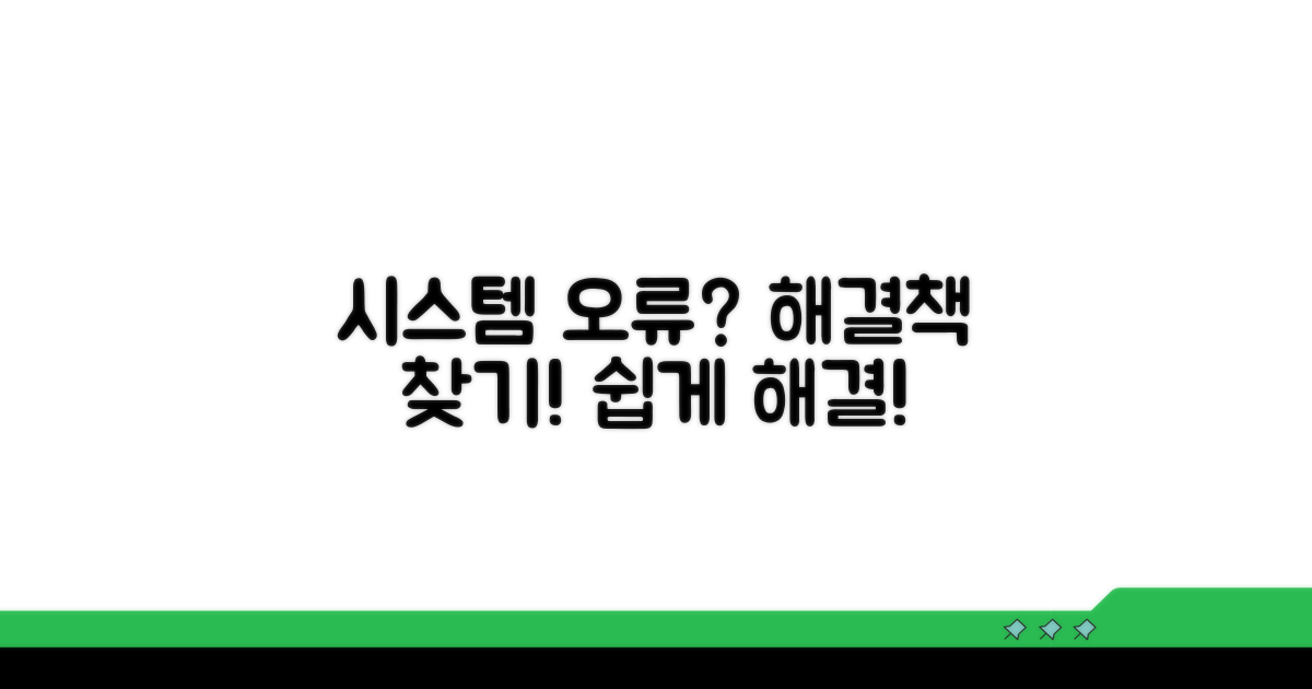 시스템 오류? 해결 방법 알아보기
