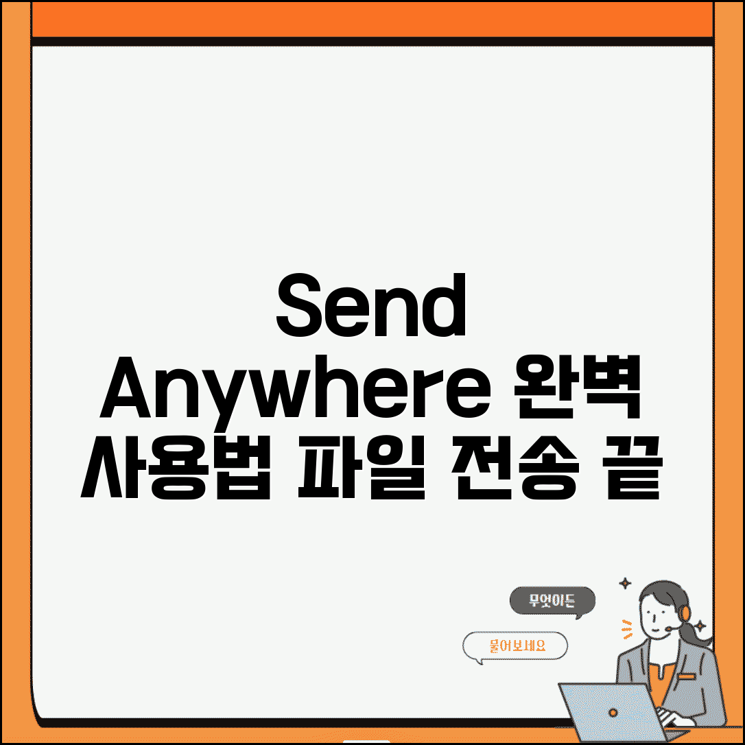 Send Anywhere 파일전송 | 센드애니웨어 사용법 완벽가이드