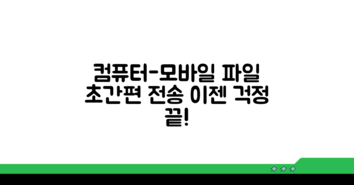 컴퓨터-모바일 파일 전송 쉬운 방법