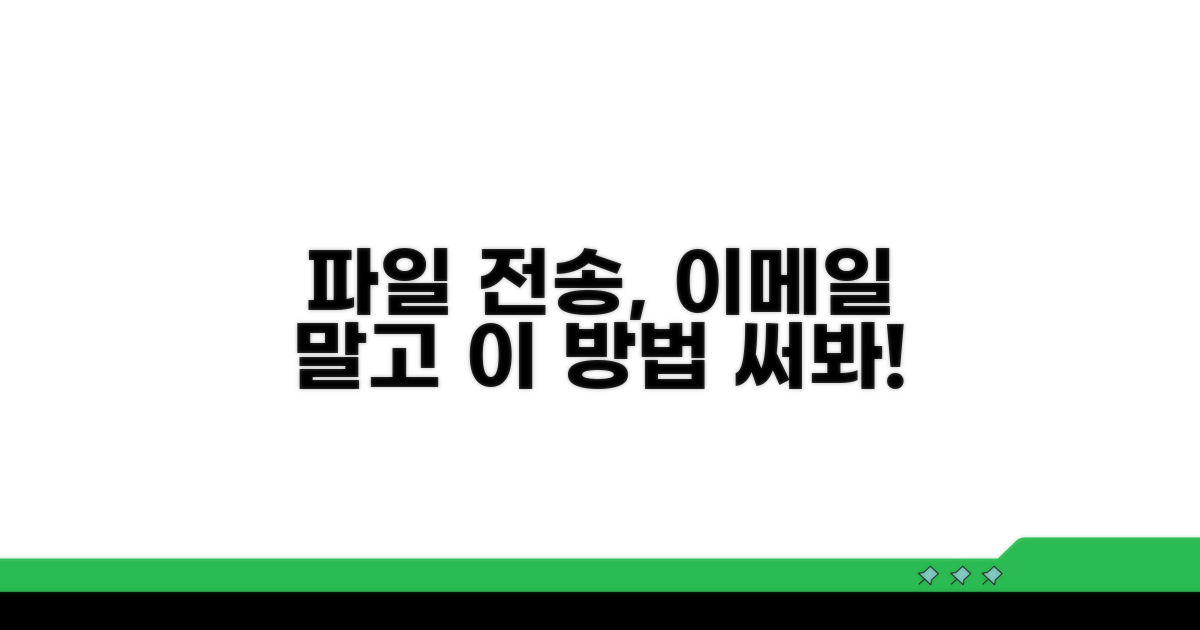 이메일 파일 전송 대체하는 법