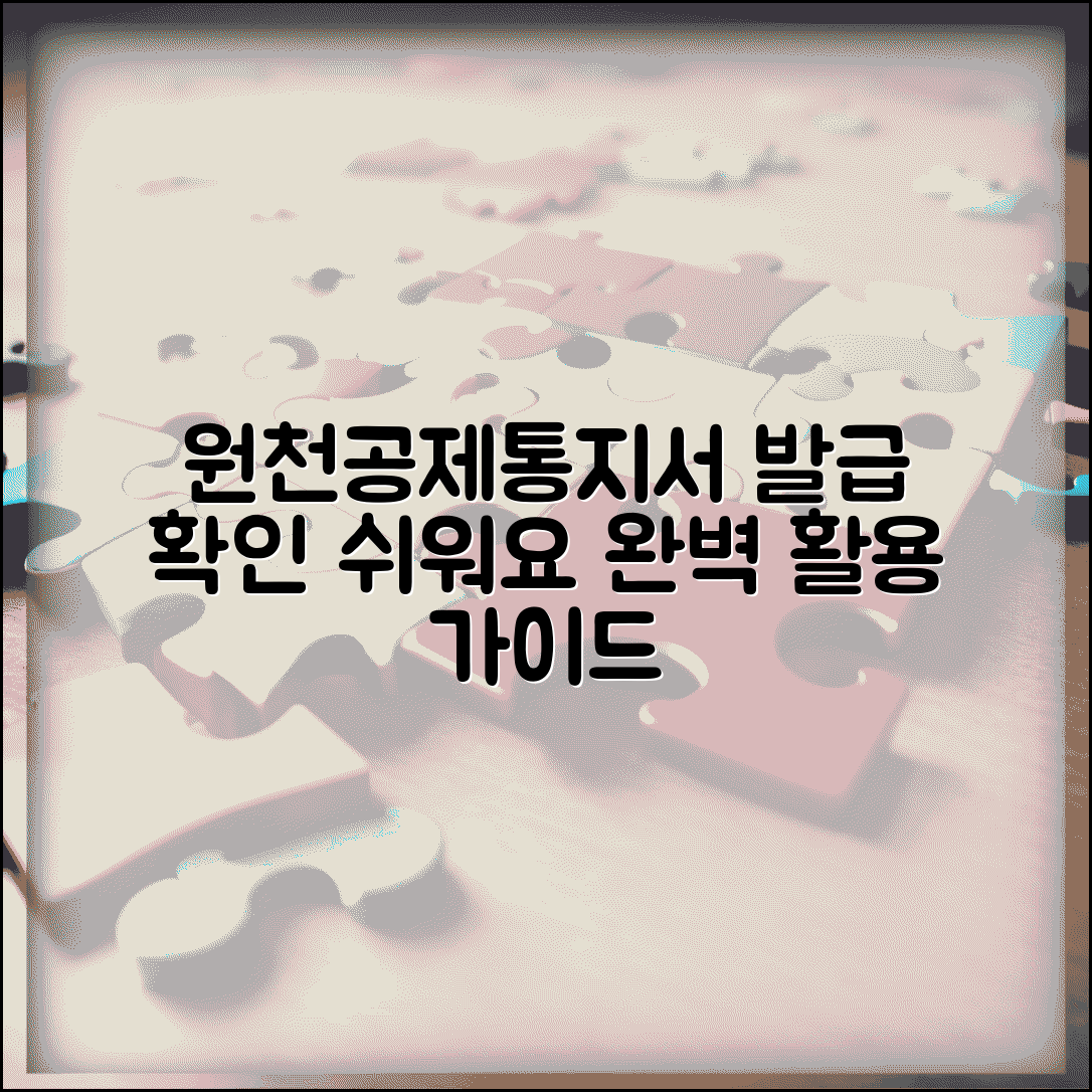 원천공제통지서 발급 확인 방법 | 원천징수 통지서 완벽 활용 가이드