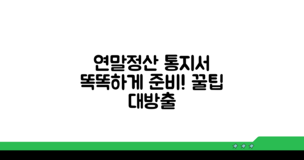 연말정산, 통지서로 똑똑하게 준비