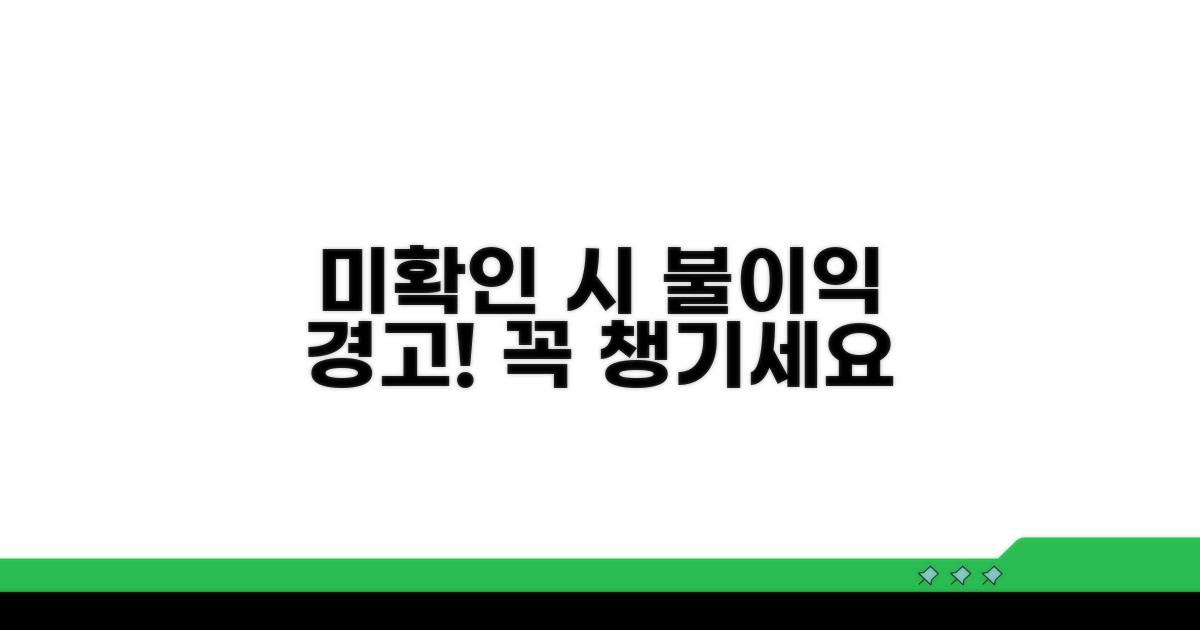 미확인 시 불이익? 꼼꼼히 챙기세요