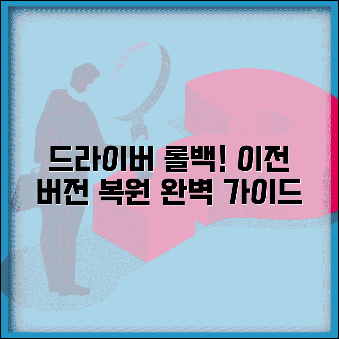 드라이버 업데이트 롤백 이전 버전 복원 | 드라이버 롤백 완벽 방법